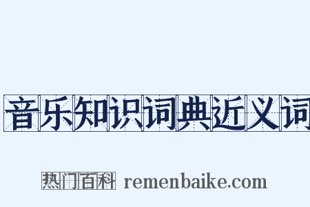 音乐知识词典近义词是什么意思的图片